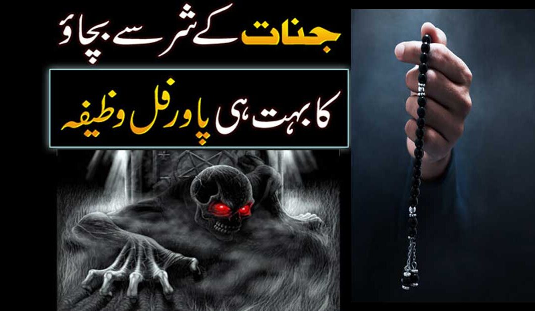 Jinnat Se Hifazat Ka Amal