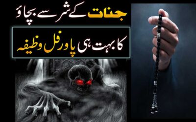 Jinnat Ke Shar Se Bachne Ka Wazifa