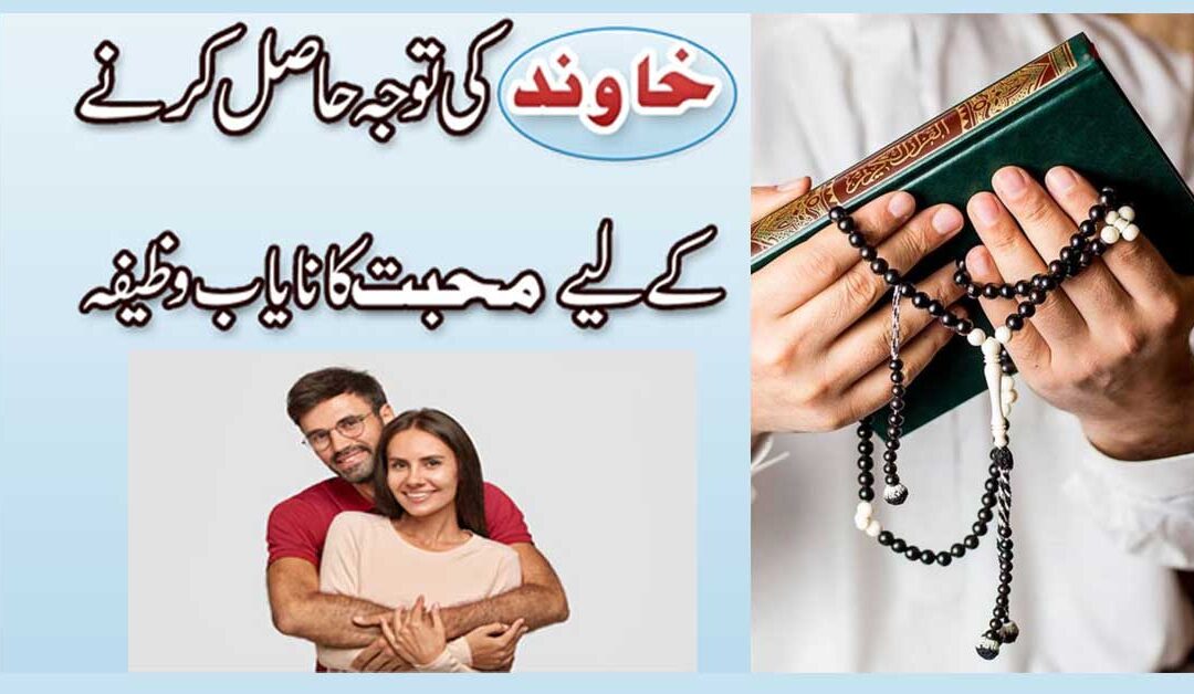 Shohar Ki Mohabbat Pane Ka Wazifa