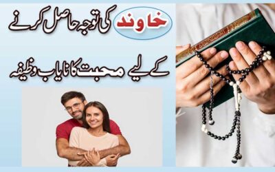 Shohar Ki Mohabbat Hasil Karne Ka Wazifa