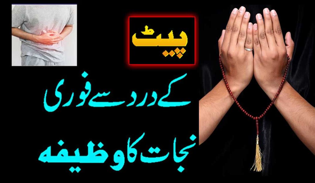 Pait Dard Se Shifa Ka Amal