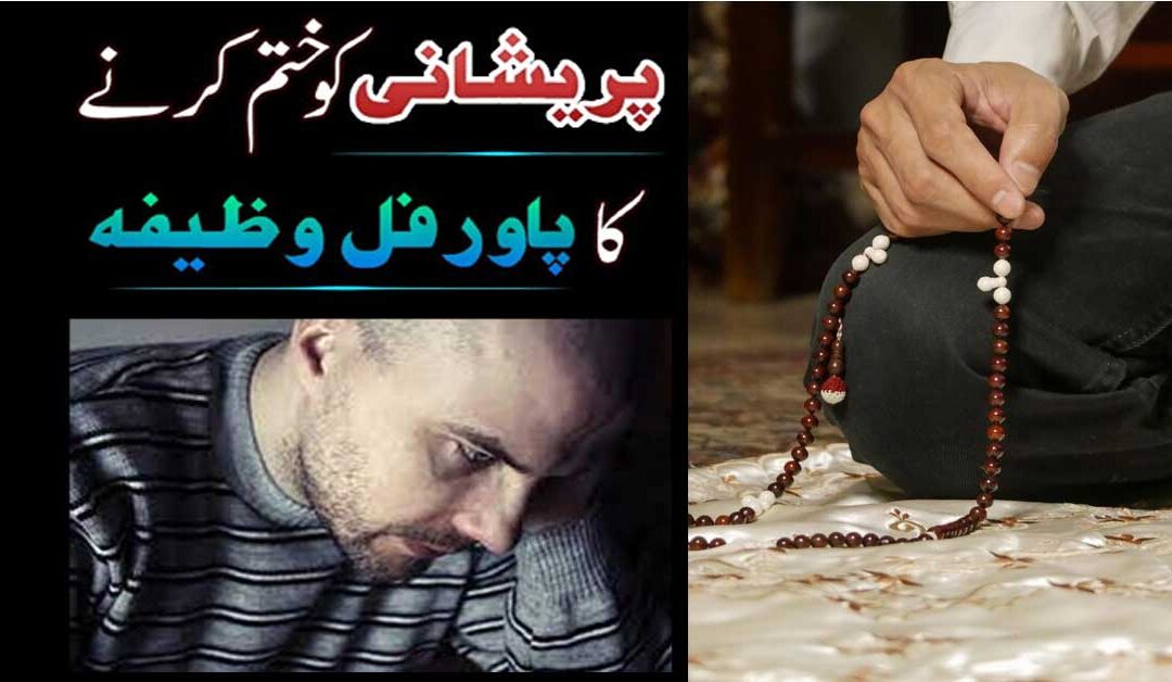 Har Museebat Or Pareshani Ko Khatam Karne Ka Powerful Wazifa
