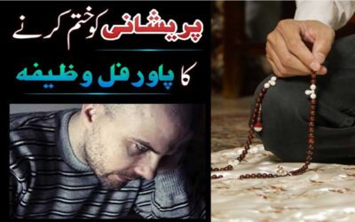Pareshani Or Mushkil Se Nijat Ka Wazifa