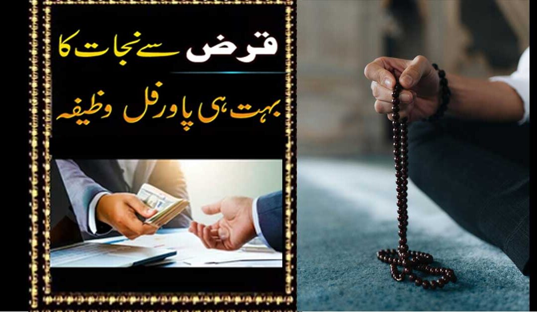 Qarz Ada Karne Ka Amal