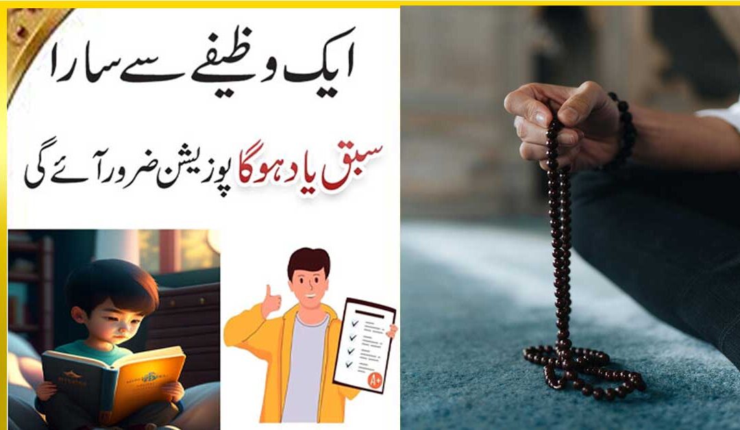 Sabaq Yaad Karne Ka Behtareen Wazifa