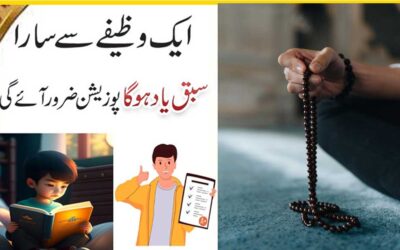 Sabaq Yaad Karne Ka Behtareen Wazifa