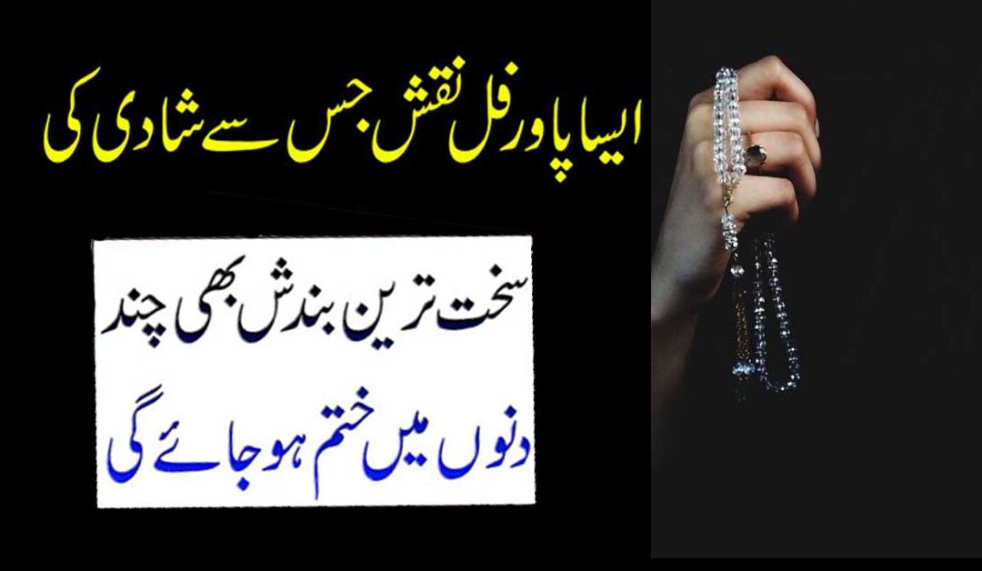 Shadi Ki Rukawat Aur Bandish Khatam Karne Ka Wazifa