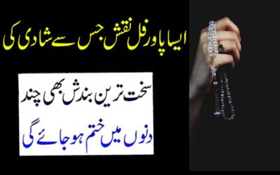 Shadi Ki Rukawat Door Karne Ka Wazifa
