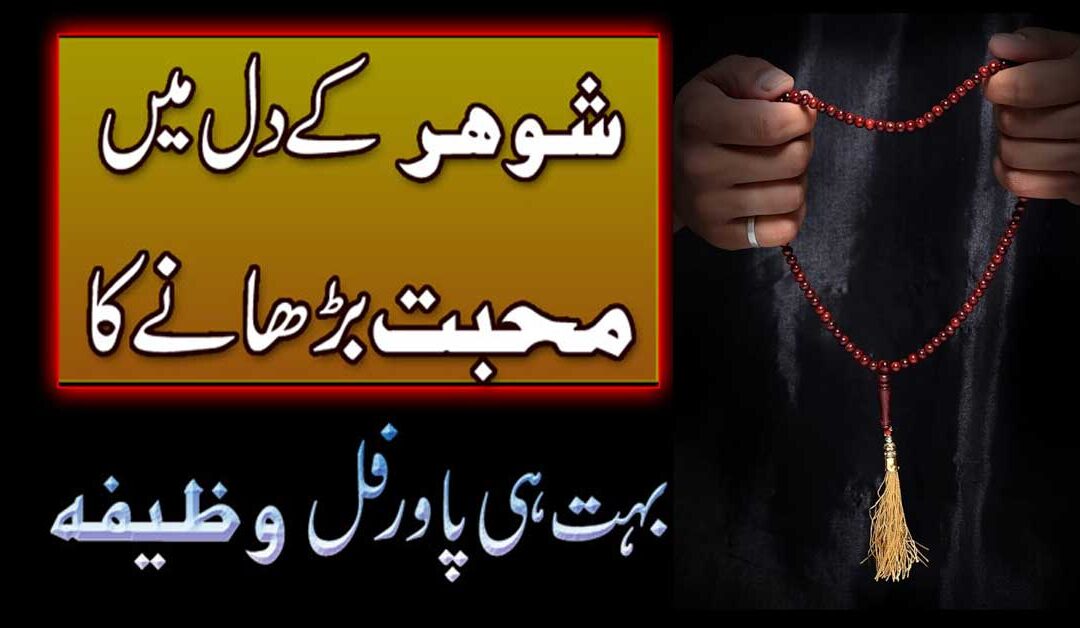 Shohar Ki Mohabbat Hasil Karne Ka Wazifa