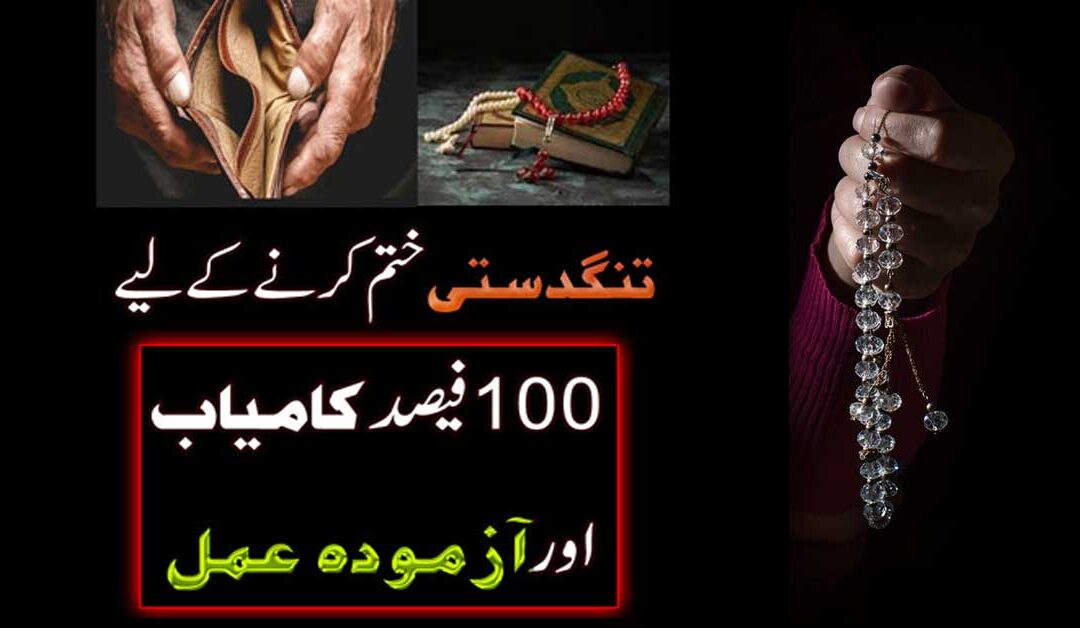 Be Barkati Khatam Karnay Ka Taweez