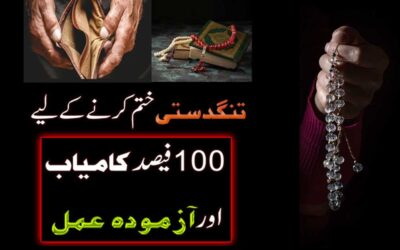 Tangdasti Khatam Karne Ka Powerful Wazifa