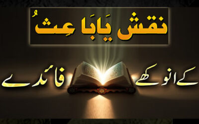 Naqsh Ya Baiso Ki Fazilat