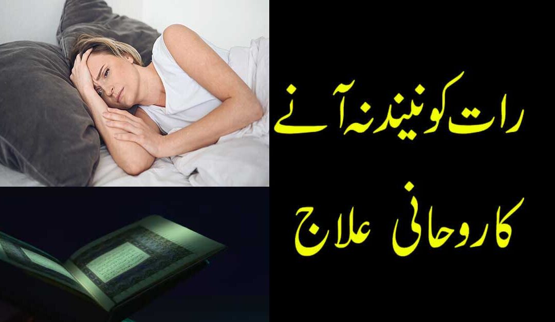 Raat ko Neend Na Anay Ka Rohani Ilaj