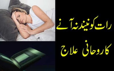 Raat ko Neend Na Anay Ka Rohani Ilaj Aur Taweez