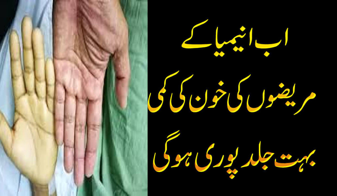Anemia Ka Mareez Ko Kya Khana Chahye