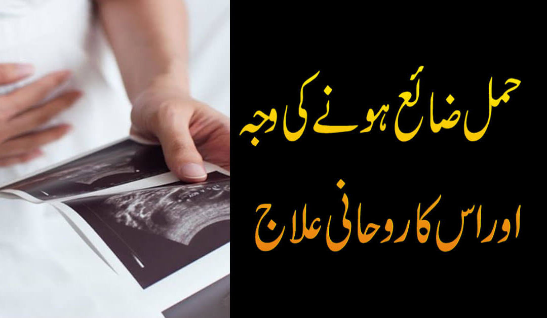 Hamal Zaya Hone Ki Wajah Aur Rohani Ilaj