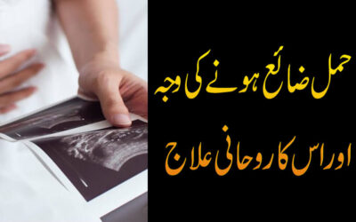 Hamal Zaya Hone Ki Wajah Aur Rohani Ilaj
