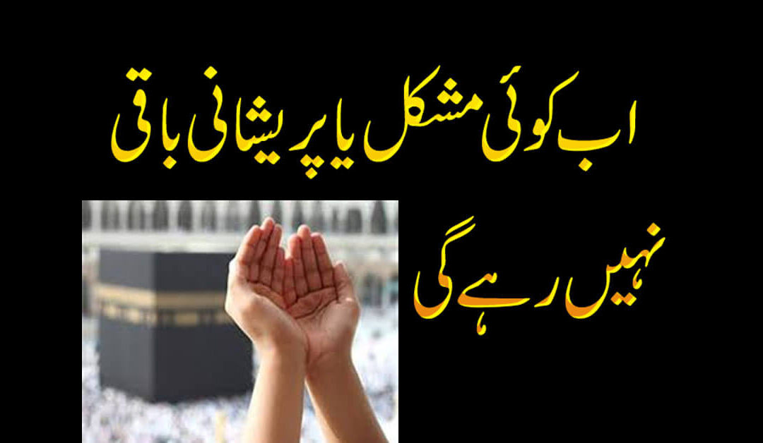 Sakht Pareshani Ka Wazifa