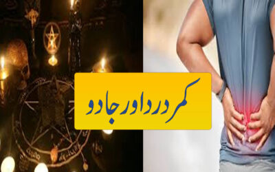 Kamar Dard Aur Jadu Ka Rohani Ilaj