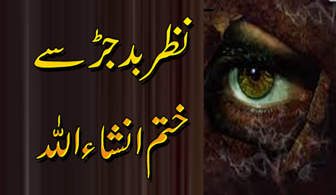 Nazar Bad Se Bachne Ka Amal