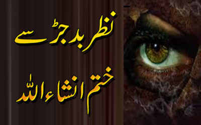Nazar Bad Se Bachne Ka Amal