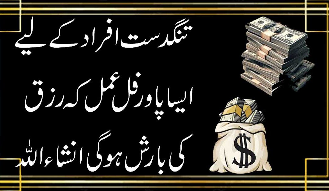 Tangdast Afrad Ke Liye Powerful Amal
