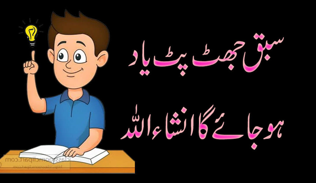 Sabak Fori Yad Karne Ka Wazifa