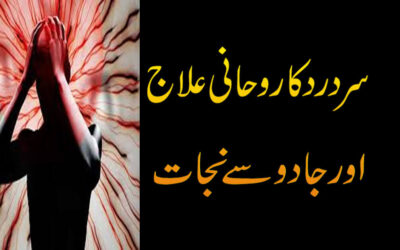 Sar Dard Ka Rohani Ilaj