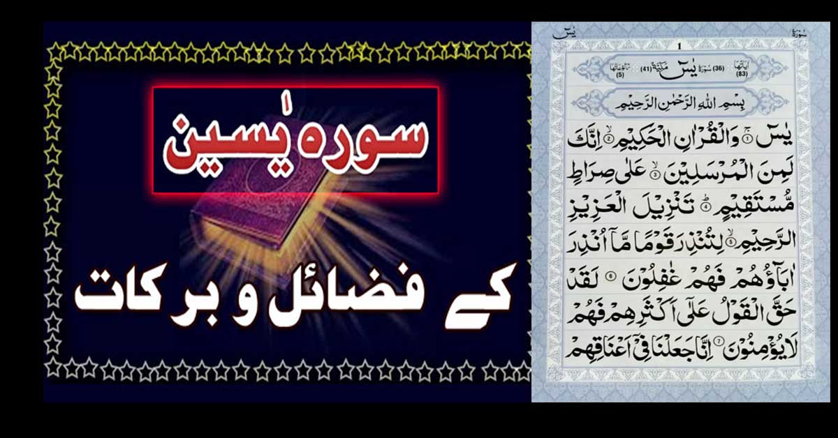 Surah Yaseen Ke Fazail Aur Barkat