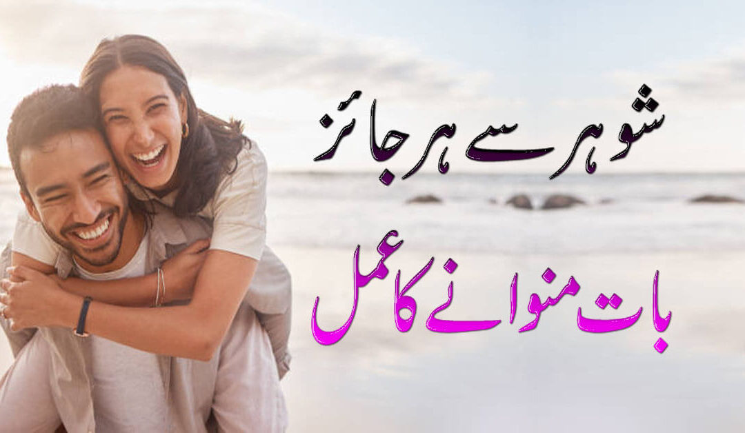 Husband Se Baat Manwane Ka Naqsh  