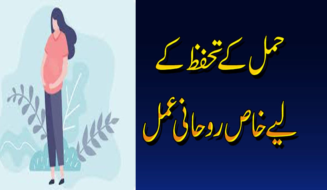 Pregnancy Ki Hifazat K Liye Rohani Amal