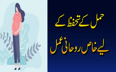 Pregnancy Ki Hifazat K Liye Rohani Amal