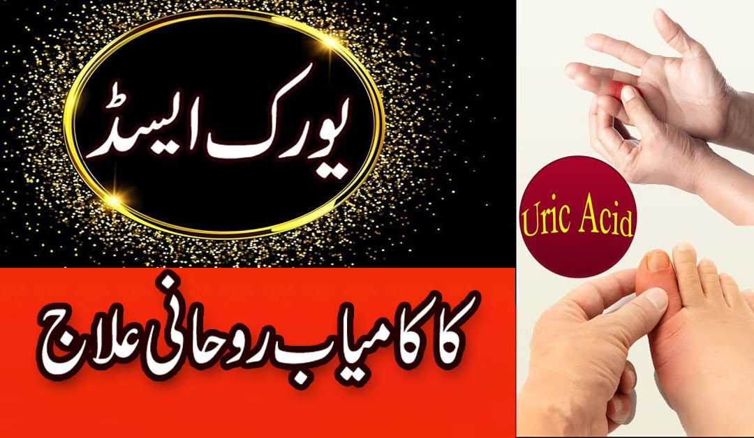 Uric Acid Ka Rohani Ilaj