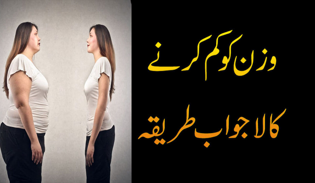 Wazan Kam Karne Ka Tarika