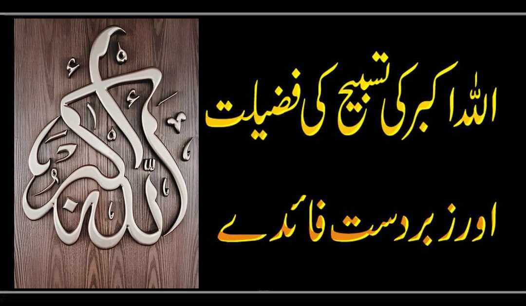 Allah Hu Akbar Ki Fazilat