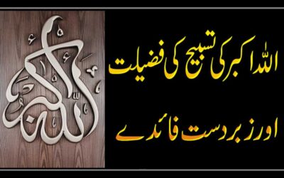 Tasbeeh Allah Hu Akbar Ki Fazilat
