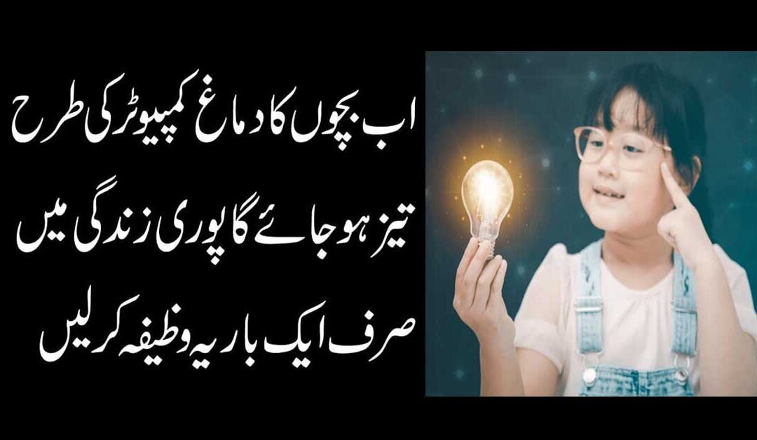 Dimagh Ko Taiz Karne Ka Wazifa