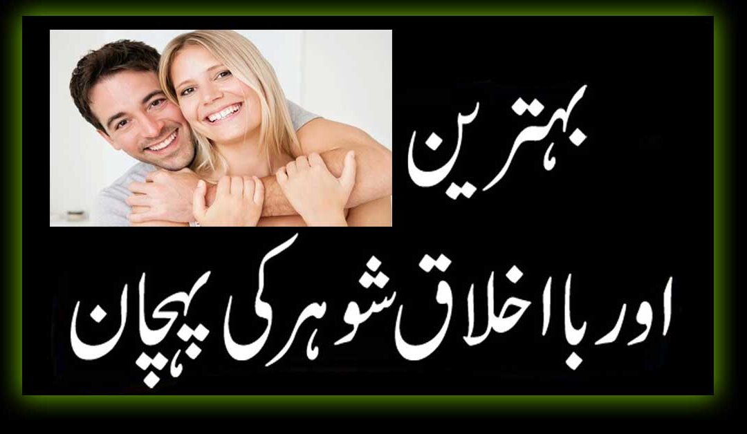 Ache Aur Naik Mard Ki Nishaniyan