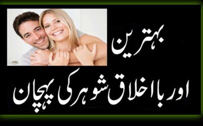 Behtareen Shohar Ki Khususiyat