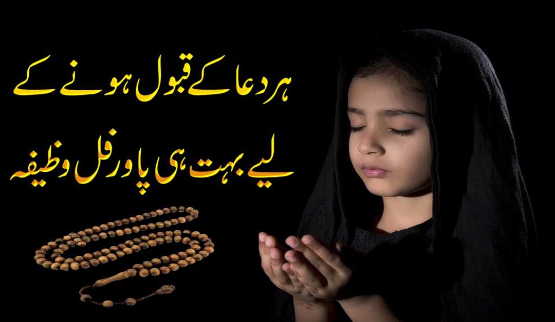 Har Dua K Qabool Hone Ka Amal