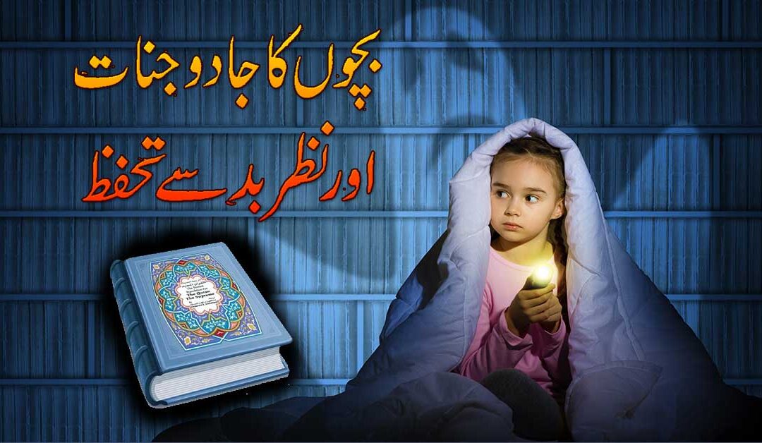 Bacho Ki Rohani Protection Ke Liye Taweez