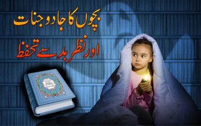 Bacho Ki Rohani Protection Ke Liye Taweez