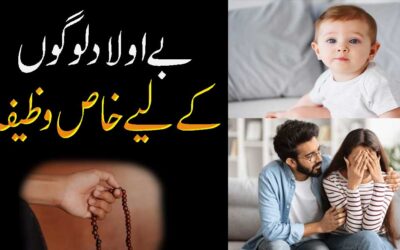 Aulad Kay Liye Amal Aulad e Narina Ka Wazifa