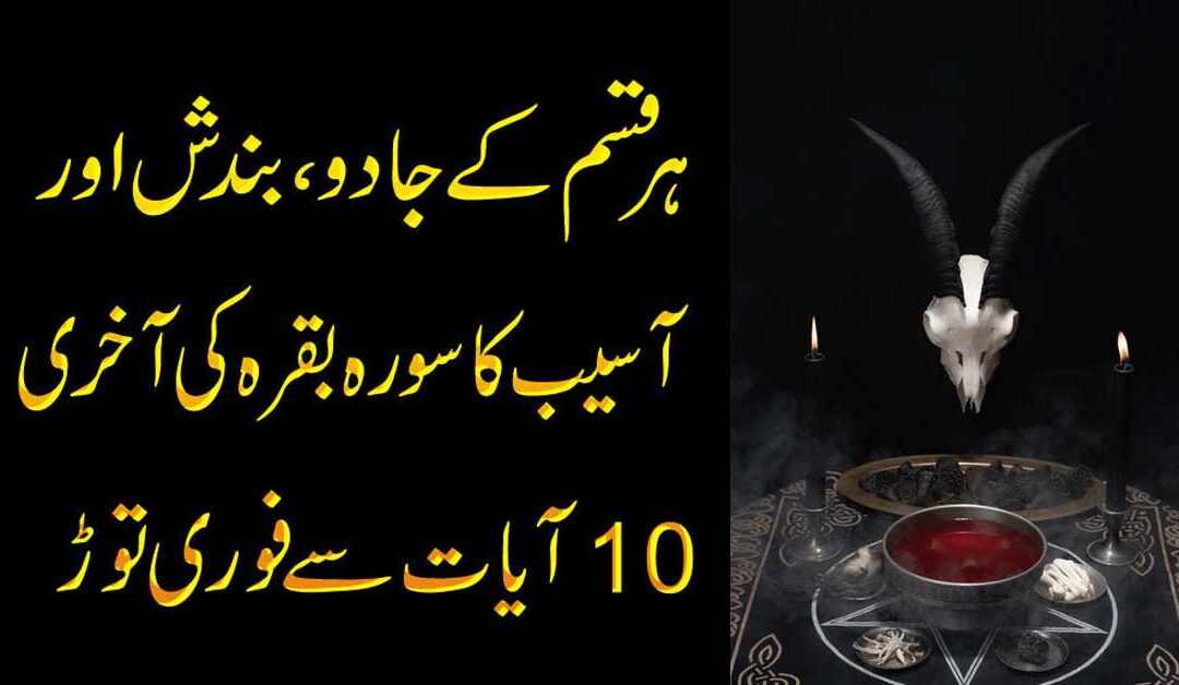 jadu ko mukmmal khatm karne ka wazifa