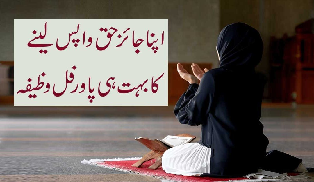 Apna Haq Lene Ka Wazifa