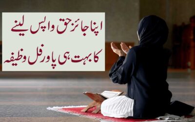Apna Haq Wapis Lene Ka Wazifa
