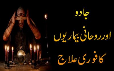 Jadu Aur Rohani Bimariyon ka Rohani Ilaj