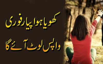 Apni Khoyi Hui Mohabbat Pane Ka Amal
