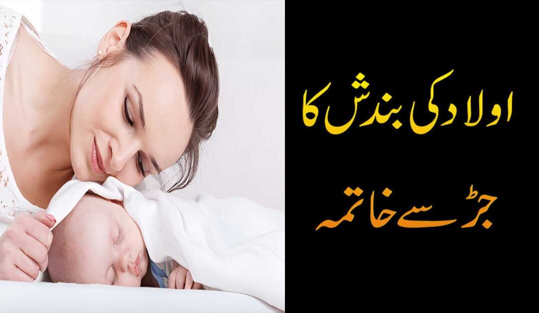 Aulad Ki Bandish Wazifa