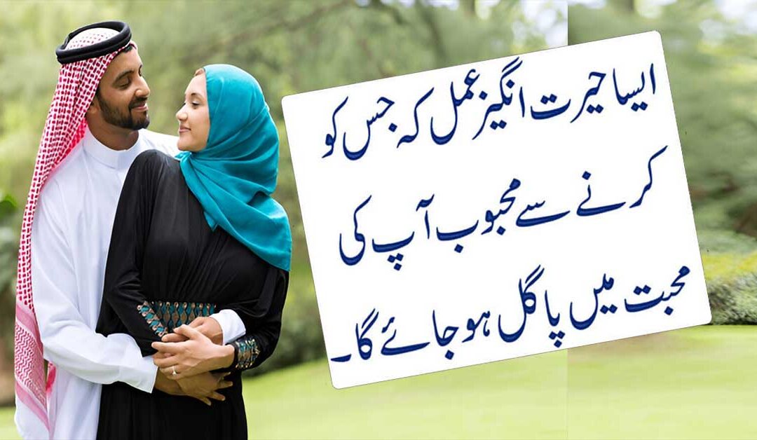 Mehboob Ko Kabu Karny Ka Amal